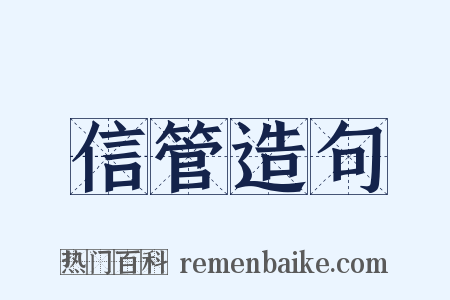 信管造句是什么意思的图片